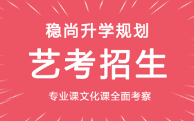山西高考志愿填報藝考生升學指導講座